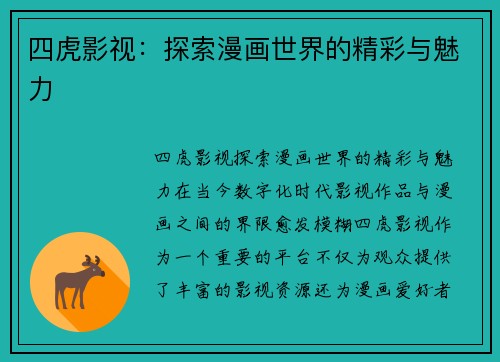 四虎影视:探索漫画世界的精彩与魅力