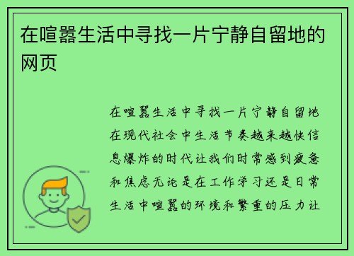 在喧嚣生活中寻找一片宁静自留地的网页