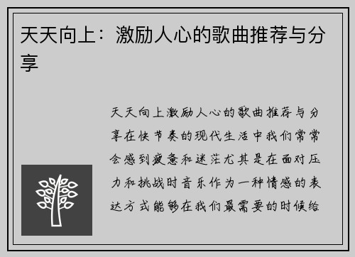 天天向上:激励人心的歌曲推荐与分享