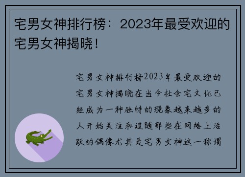 宅男女神排行榜：2023年最受欢迎的宅男女神揭晓！