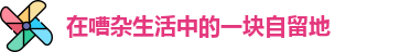 在嘈杂生活中的一块自留地